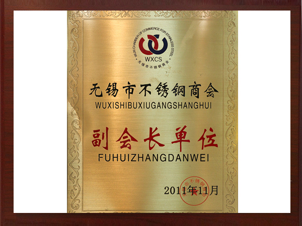 2011年無錫（xī）市副會長單位