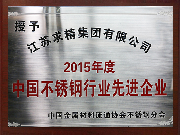 2015年度不鏽（xiù）鋼行業先進（jìn）企業