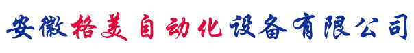 蕪（wú）湖自動化設（shè）備、自動化生產（chǎn）線廠家