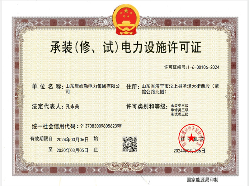 承裝電力設施許（xǔ）可證三級 国产精品嫩草影院免费電力集（jí）團